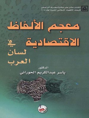 cover image of معجم الألفاظ الإقتصادية في لسان العرب